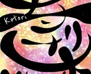 文字アート描きます お名前、お好きな言葉をお描きします イメージ8