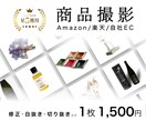 商品販売のプロが1カット1500円で撮影代行します 魅力を引き出す写真を驚きの価格で撮影いたします イメージ1