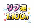 Xのリプ返代行いたします 100件/日　リプ返代行致します。 イメージ1