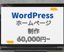 WordPressでホームページ(HP)作ります 【サーバー・ドメインサポート対応込み】格安/高品質です。 イメージ1