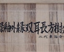 箱書き・賞状書き・看板書きいたします ベテラン書道家による本格派の毛筆で唯一無二の仕上がりに イメージ5