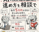 AI×Kindle出版の進め方を相談できます 毎月5万円を目指すKindle出版を、通話とメッセ相談で イメージ1