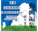 ショート動画編集承ります 無料相談可能です！丁寧な対応を心がけております。 イメージ2