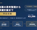 創業の思考整理から事業計画まで伴走支援します 「何から始めれば？」その迷いを一緒に解きほぐします イメージ1