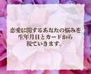 私のことをどう見てる？あなたの恋愛の悩みを視ます 出会い、片思い、復縁、冷却期間等、恋愛の不安について視ます イメージ4