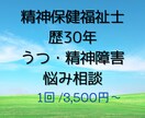 精神保健福祉士歴30年心のお悩みの相談ききます うつ、統合失調症、精神障害あなたの不安や困りごとお聞きします イメージ1