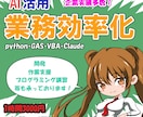 業務効率化・SW開発・ご相談お受けいたします python/GAS/VBA/Claude　開発　調査　支援 イメージ1