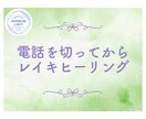 お話を聞き、電話を切ってからレイキヒーリングします あなたの心身のバランスを整え、癒しを提供します。 イメージ1