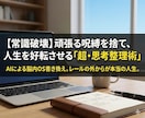 人生好転の「超・思考整理」頑張る呪縛を解きます やめる力と認知の書き換えで、人生の操縦権を取り戻します！ イメージ1