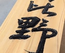 表札お作りします 表札(木製/手書き/手彫り)※送料別 イメージ4