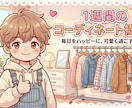 男性限定！1週間分のおしゃれコーデ提案します 20〜30代男性限定で、1週間万人受けするコーデを！ イメージ1