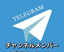 Telegramのチャンネルを宣伝します チャンネルメンバーが500人増えるよう拡散します！ イメージ1