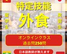 250問！ 特定技能外食を教えます 現役日本語教師が試験対策をします！（試験問題250問） イメージ1