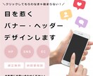 思わずクリックしたくなる【バナー】作ります 現役デザイナーが目を惹くバナー/ヘッダー制作をします！ イメージ1
