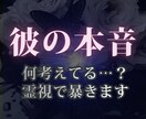 彼の本音│ 隠しごと不可、全て暴きます 彼はどう思ってる？霊視で深層まで見抜きます イメージ1