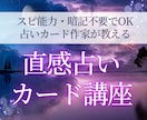 スピ能力・暗記不要！直感で読めるカード占い教えます 占いカード作家が伝授オラクルタロットなどカード占い初心者講座 イメージ1