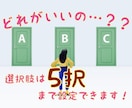 二者択一　どちらを選ぶべきか占います 選択肢は５つまで設定できます！ イメージ1