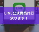 LINE公式構築代行します LINEを使用し、新規顧客獲得・リピーター増加をしていきます イメージ1