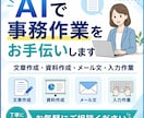 AIを使って事務作業をお手伝いします 文章作成や資料作成など幅広く対応します イメージ1
