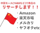 中国輸入商品をアリババでリサーチの代行します Amazonや楽天など、ECにある商品をアリババで探します！ イメージ1