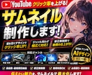 クリックされるサムネ制作致します クリックされるサムネイル制作致します イメージ1