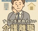介護離職は戦略的休息！介護アドバイザーが支援します 介護業界15年の社会福祉士＆ケアマネジャーによるアドバイス イメージ2