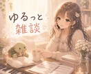 ほわほわ女子がどんな事でものんびり話を聞きます 悩み、愚痴、自慢、天気、流行、趣味、おすすめの本等 イメージ1