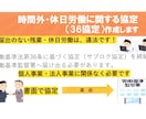 時間外・休日労働に関わる協定（36協定）作成します 36協定を締結・届出をしない残業・休日労働は労基法に違反です イメージ1