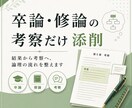卒論・修論の考察部分を添削します 結果から考察への流れを論理的に整えます イメージ1