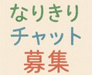 オリキャラなりきりチャットでいろんなお話出来ます モブキャラからガチガチに作り込んだ独特なキャラまで対応可能 イメージ1