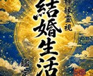 即日鑑定｜結婚生活ですれ違う二人を紐解きます 【5000字越えの本格霊視鑑定】あなたの悩みを根本から紐解く イメージ1