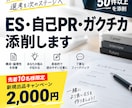 ES・自己PR・ガクチカを添削します 書類選考に悩む就活生へ｜50件超の添削経験で徹底改善 イメージ1