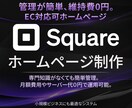 Squareで維持費０円のHP制作します 経費を抑えつつ、集客も意識したHPを持ちたい方に最適です。 イメージ1