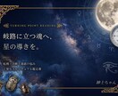 転機・決断｜丁寧に鑑定いたします 迷いの正体を高次元の視点で言語化し、前進の力をお渡しします イメージ1