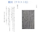 古い書状や先祖付など古文書全般を解読いたします 【最短納品２～３日】くずし字史料の翻刻・現代語訳・解説 イメージ2