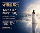 守護霊鑑定｜導きの声を届けヒーリングします 守護灯の型と導きの声を読み解く鑑定書＋遠隔ヒーリング イメージ1