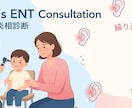 話を聞いてもらえなかった悩みにも対応します 耳鼻咽喉科専門医が、説明内容の整理をして不安を解消します イメージ1