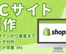 集客から販売までサポートするECサイトを制作します デザイン〜設定〜集客まで一気通貫。6P作成/ドメイン/SEO イメージ1