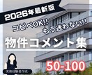 コピペOK!物件コメント100文字*時短が叶います メイン写真のコメントに最適な50~100文字のテンプレ集です イメージ1