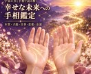 両手の手相から幸せな未来への道を読み解きますます あなたの本質と可能性を丁寧にお伝えします イメージ1