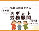 １ヶ月限定で、社労士がスポット労務顧問を承ります ～顧問契約までは不要…そんな事業主さまへ～ イメージ1