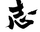 心のこもった一文字をお書きします お好きな漢字を個性的な筆文字でいかがですか イメージ3