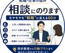 転職・仕事の悩みを整理し「最適な一手」を見つけます 貴方のモヤモヤを「戦略」に変える60分 イメージ1