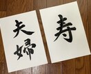 格安で！書道師範が何でも代筆いたします 看板書き依頼あり！書道のお手本など何でも可能です。 イメージ2