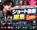 TikTokやリールのショート動画を編集します TikTok100万再生超え2本！テンポ良く丁寧に編集 イメージ1