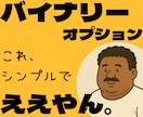 シンプルなバイナリー手法を教えます 超簡単！３ステップバイナリー手法を教えたるで〜♪ イメージ1