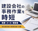 建設会社の事務作業をAIで時短します 現役建設会社経営者が実務に合わせて改善 イメージ1