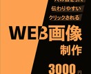 WEB画像制作します シンプルかつダイレクトに人へ届くデザインを作成します！ イメージ1