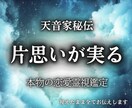 最高峰【片想い霊視鑑定】届かない恋の真実を視まます 天音家に伝わる秘術で、彼の本心と縁の可能性を霊視 イメージ1
