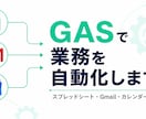 GASでスプレッドシート業務を自動化します スプレッドシートの手作業をGASで自動化します イメージ1